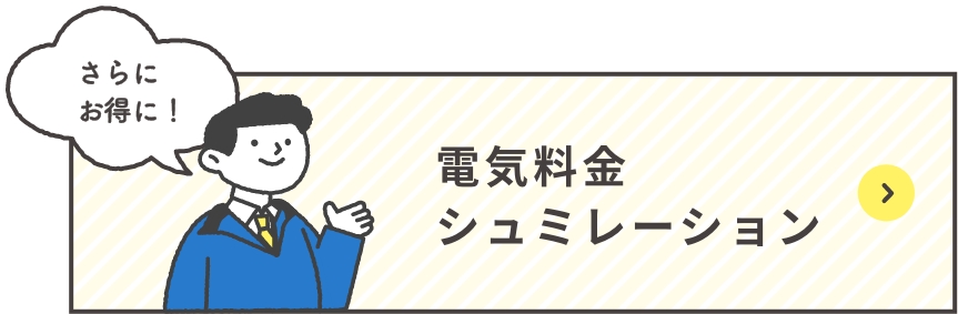 電気料金シュミレーション