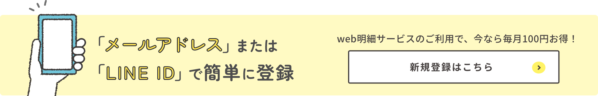「メールアドレス」または「LINE ID」で簡単に登録