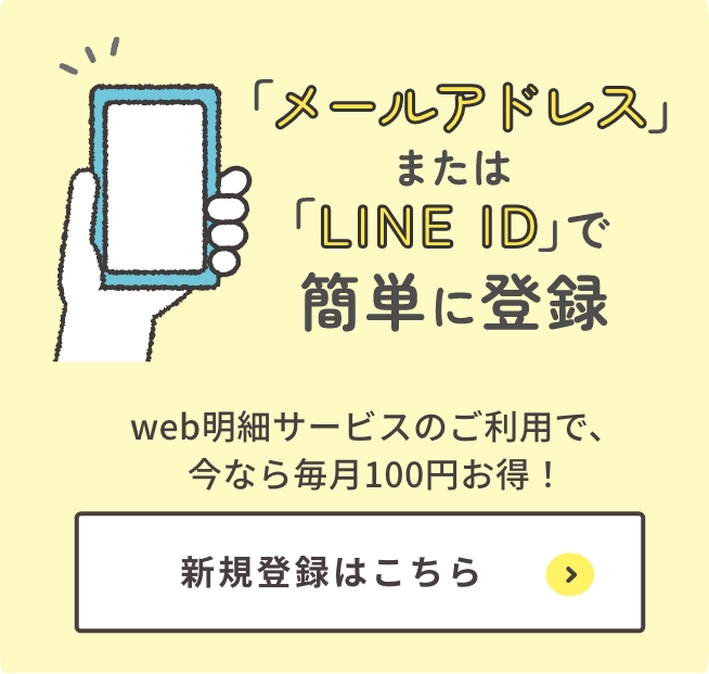 「メールアドレス」または「LINE ID」で簡単に登録