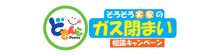 ガス閉まい相談