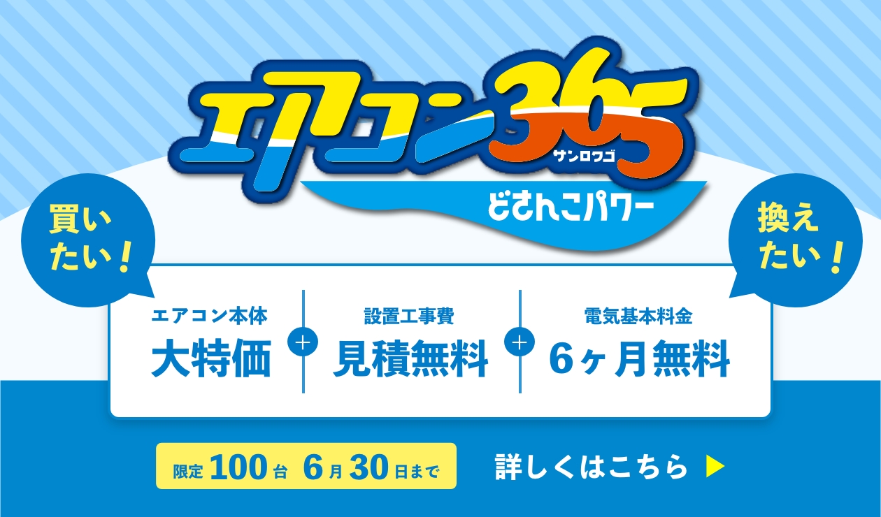 エアコン365キャンペーン6月30日まで