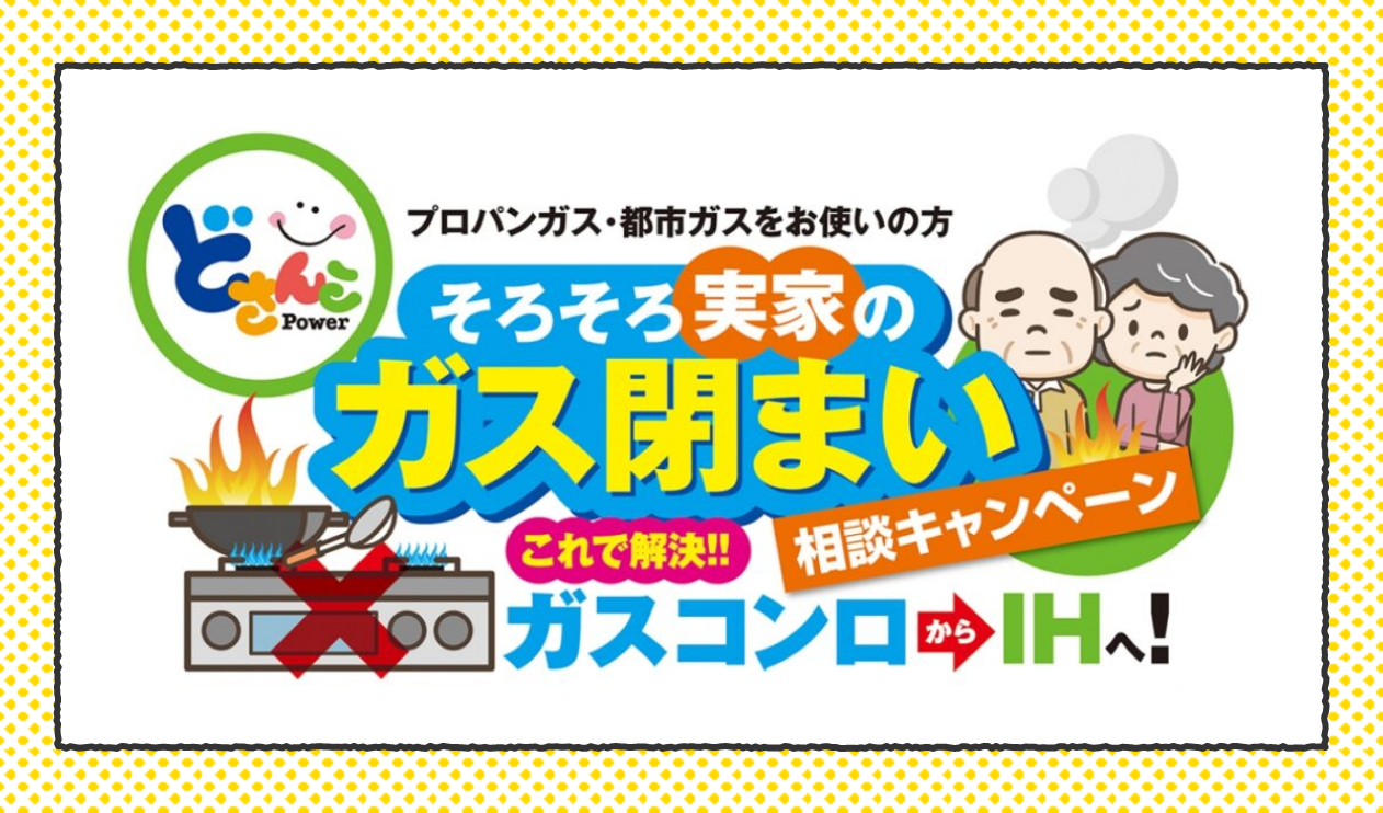 【そろそろ実家のガス閉まい】相談キャンペーン開催！