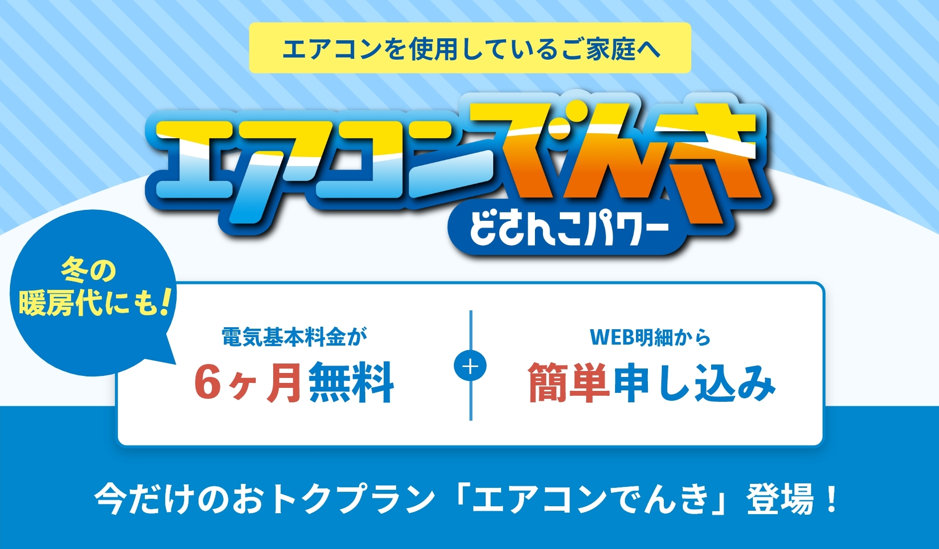 エアコンでんき