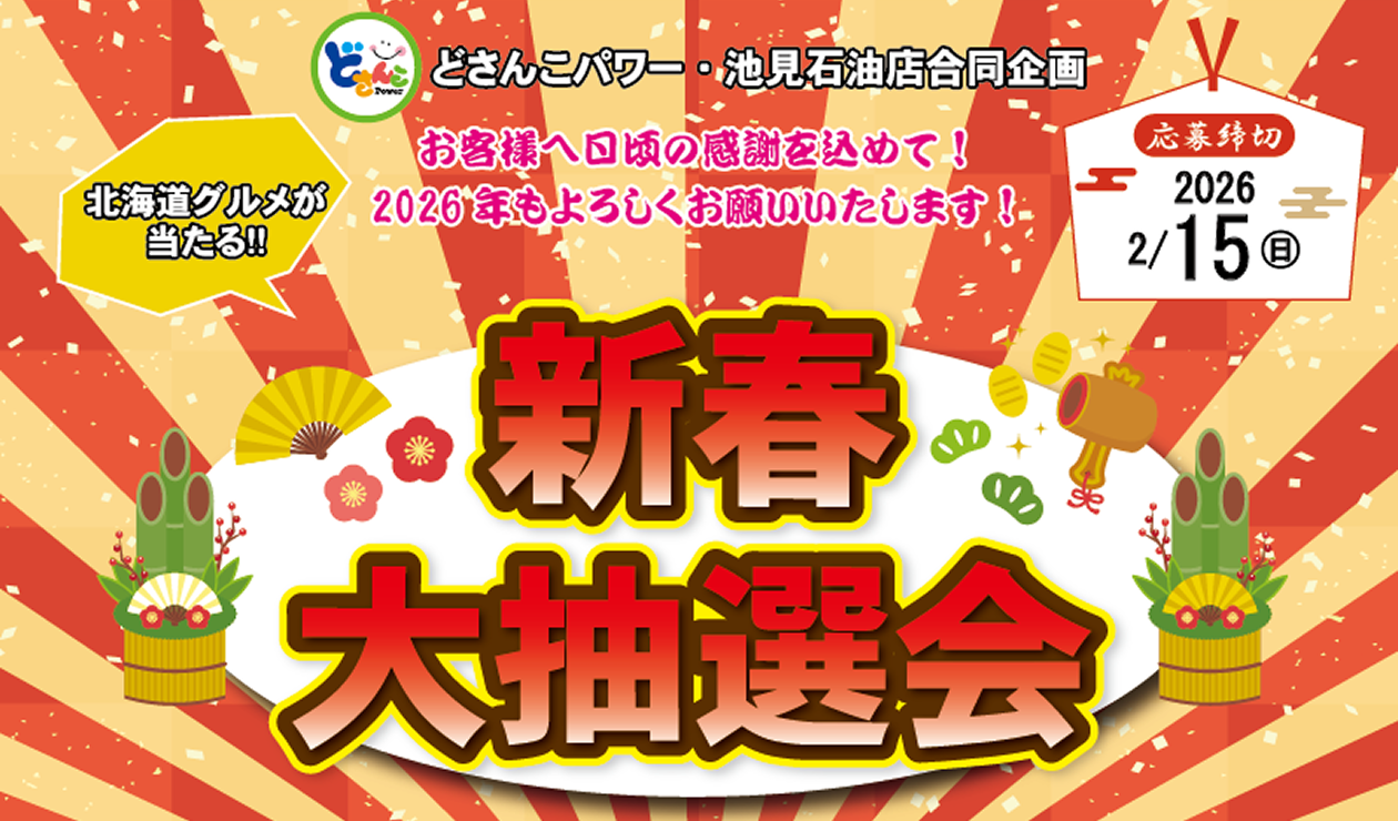 「新春大抽選会」を開催いたします！