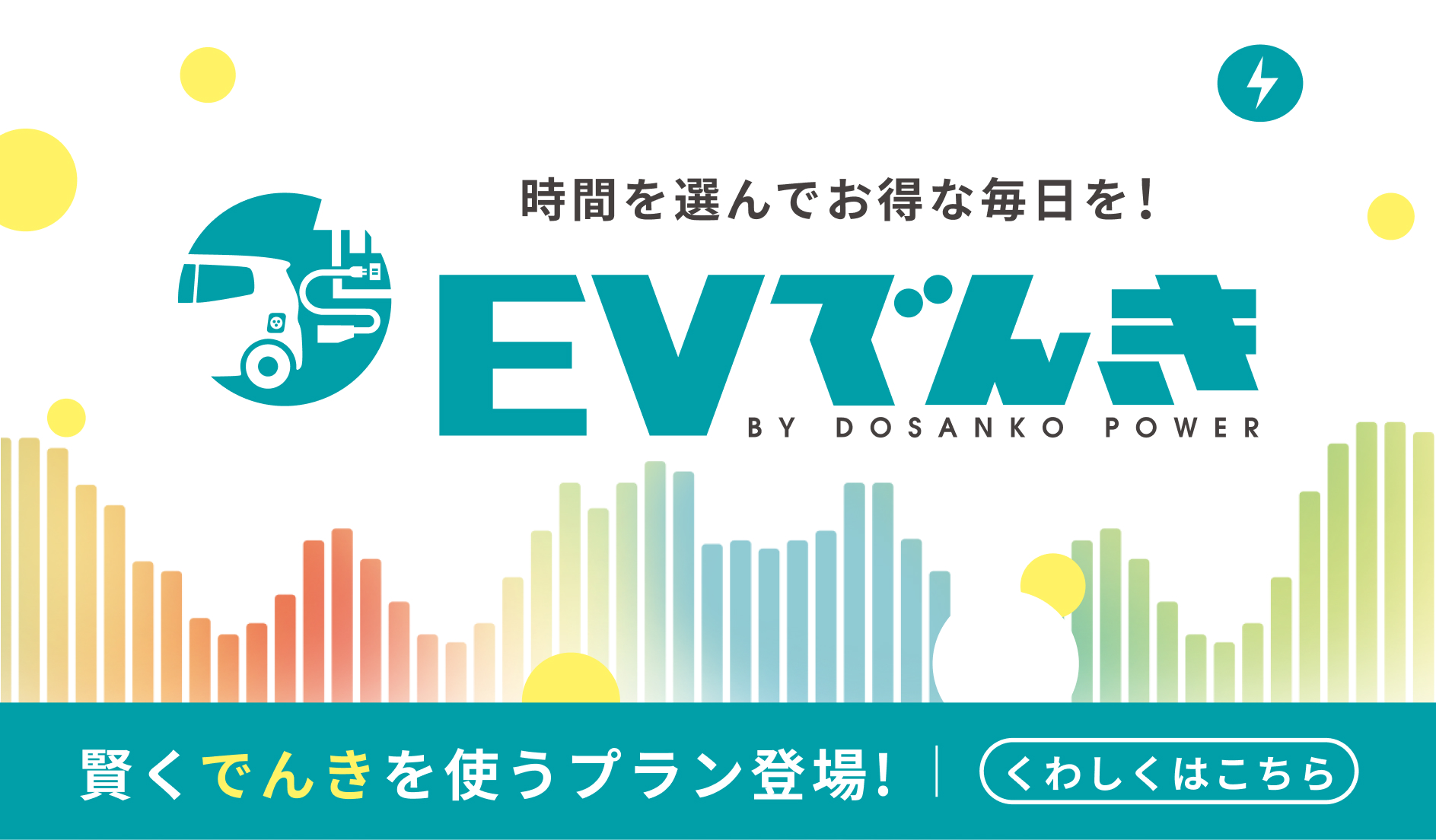 EVでんき